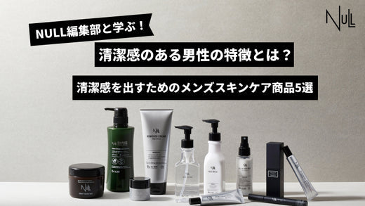 清潔感のある男性の特徴とは?清潔感を出すためのメンズスキンケア商品5選