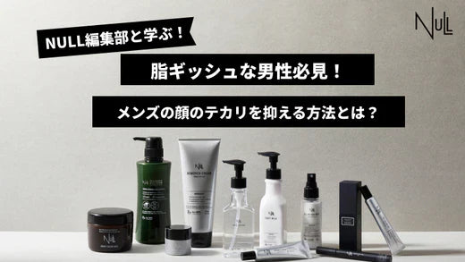 脂ギッシュな男性必見!メンズの顔のテカリを抑える方法とは?