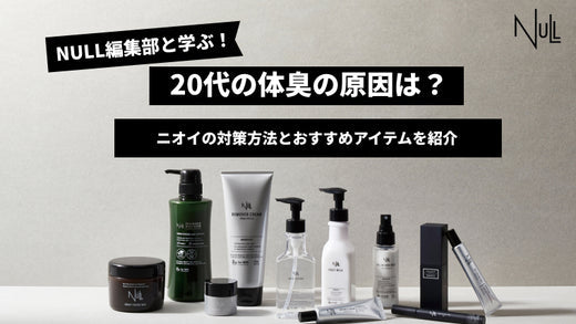 20代の体臭の原因は?ニオイの対策方法とおすすめ対策アイテム