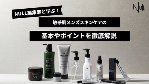 敏感肌のメンズ必見!メンズスキンケアの基本やポイントを徹底解説