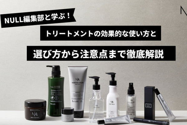 トリートメントの効果的な使い方は?選び方から注意点まで徹底解説!