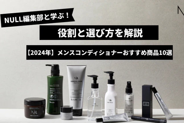【2025年最新版】メンスコンディショナーおすすめ商品!役割と選び方も解説!