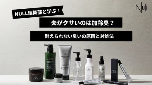 夫がクサいのは加齢臭?耐えられない臭いの原因と対処法