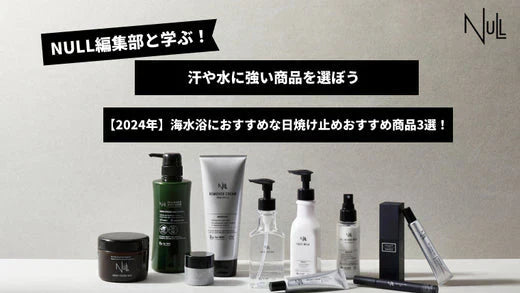 【2025年】海水浴におすすめな日焼け止めおすすめ商品3選!汗や水に強い商品を選ぼう