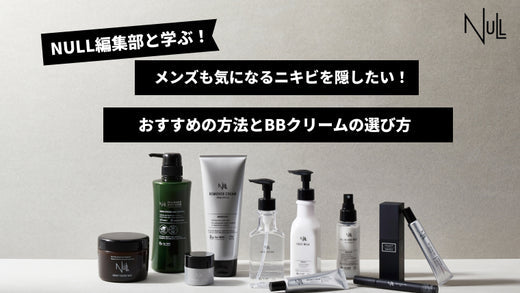 メンズも気になるニキビを隠したい!おすすめの方法とBBクリームの選び方