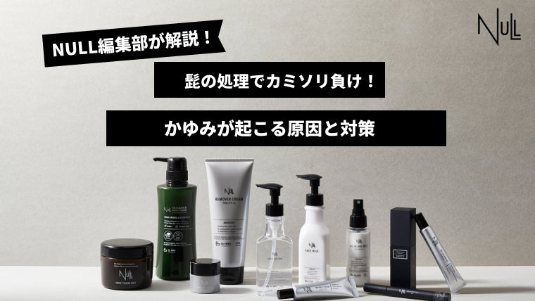 髭の処理でカミソリ負け!かゆみが起こる原因と対策