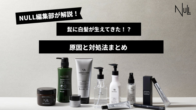髭に白髪が生えてきた!?原因と対処法まとめ