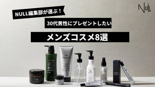 【2025年最新版】30代男性にプレゼントしたいメンズコスメ8選