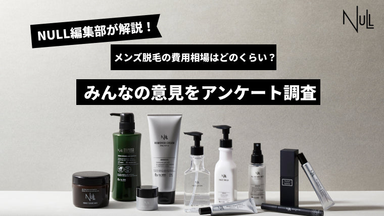 メンズ脱毛の費用相場はどのくらい?みんなの意見をアンケート調査