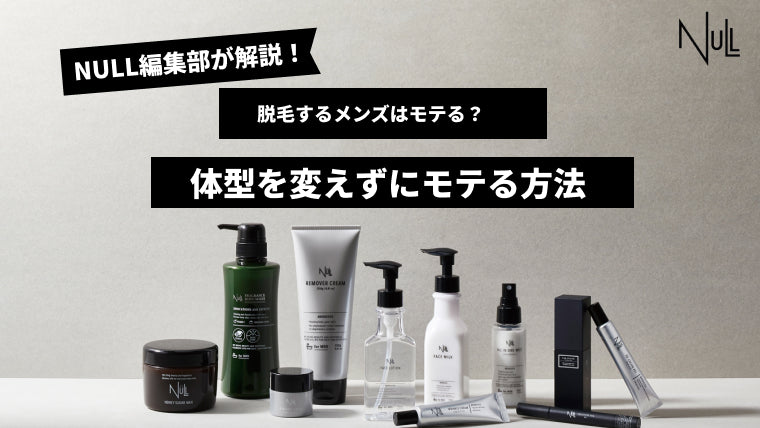 脱毛するメンズはモテる?体型を変えずにモテる方法