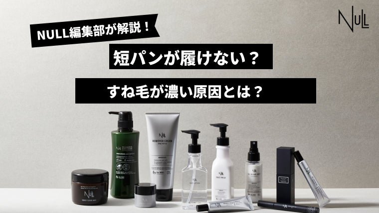 短パンが履けない?すね毛が濃い原因とは?