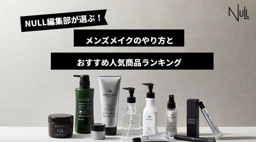 初心者必見!メンズメイクのやり方とおすすめ人気商品ランキング