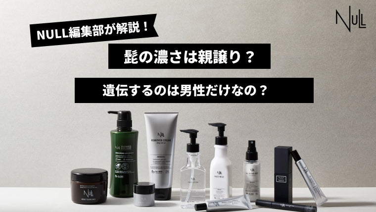 髭の濃さは親譲り?遺伝するのは男性だけなの?