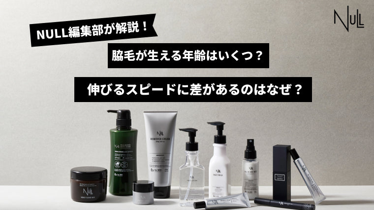 脇毛が生える年齢はいくつ?伸びるスピードに差があるのはなぜ?