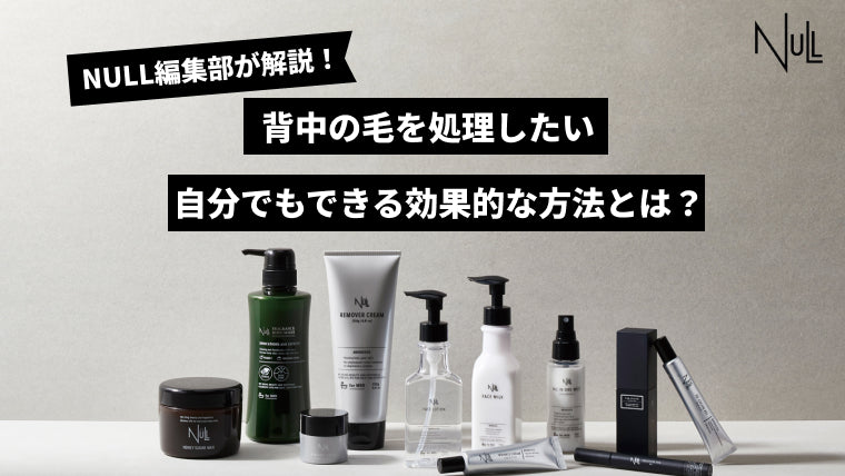 背中の毛を処理したい!自分でもできる効果的な方法とは?