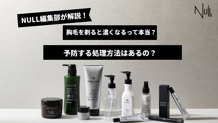 胸毛を剃ると濃くなるって本当?予防する処理方法はあるの?