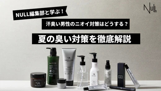 汗臭いニオイに悩むメンズ必見!基本対策から夏にすべき対策まで徹底解説