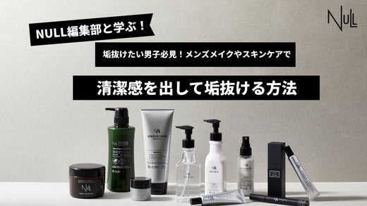垢抜けたい男子必見!メンズメイクやスキンケアで清潔感を出して垢抜ける方法