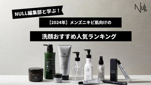 【2025年最新版】メンズニキビ肌向けの洗顔おすすめの人気商品3選
