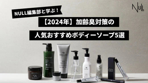 【2025年最新版】加齢臭対策ボディソープのおすすめの人気商品