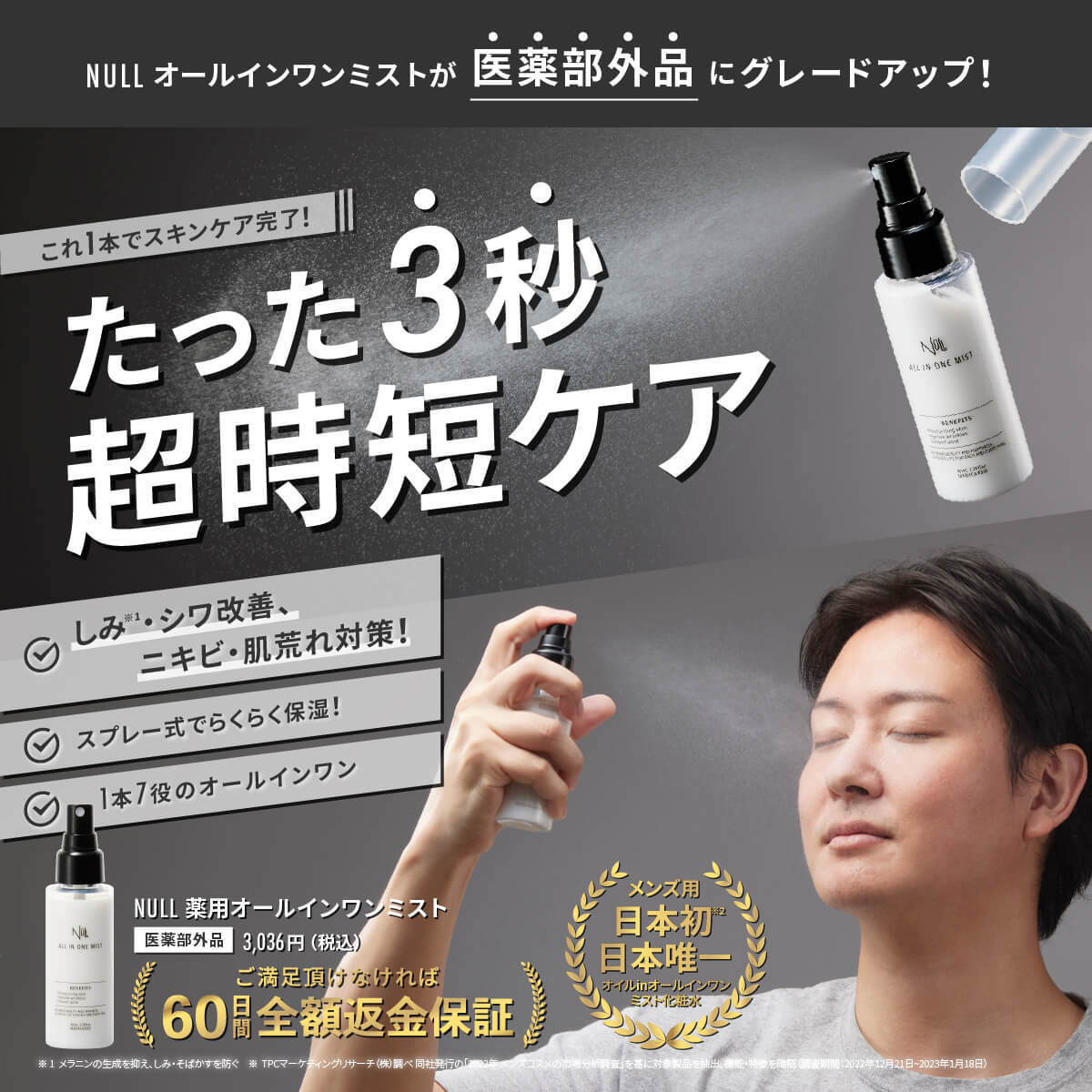 NULL 薬用オールインワン 化粧水 メンズ スプレー【 医薬部外品でしみ