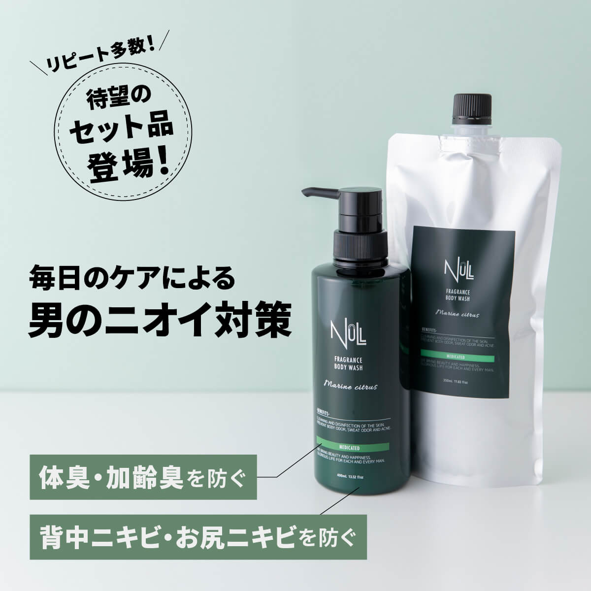 NULL 薬用フレグランス ボディウォッシュ セット品【本体+詰替用