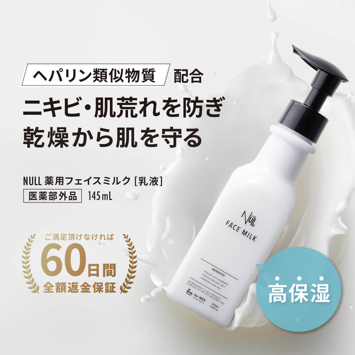 NULL 薬用フェイスミルク 乳液【ヘパリン類似物質 配合】 – メンズ 