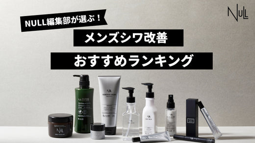 【2026年最新版】メンズ向けシワ改善クリームおすすめ人気ランキング10選