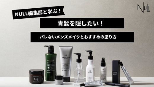 青髭を隠したい！バレないメンズメイクとおすすめの塗り方