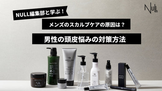 【徹底比較】悩み別の正しいスカルプケア方法とおすすめの人気商品