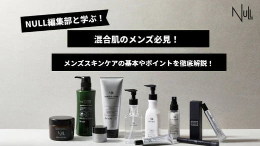 混合肌のメンズ必見！メンズスキンケアの基本やポイントを徹底解説