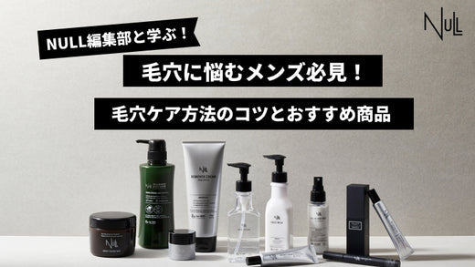 メンズ特有の毛穴の原因は？毛穴の正しいケア方法とおすすめアイテム