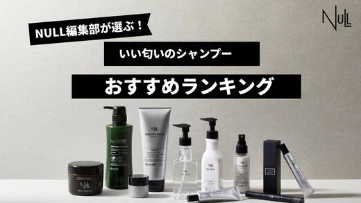 【メンズ必見】女子ウケ抜群！いい匂いのするシャンプーおすすめ商品人気ランキング