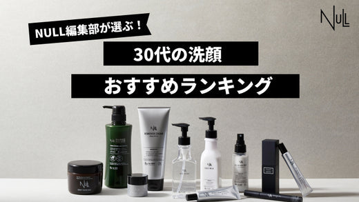 【2026年最新版】30代向けメンズ洗顔おすすめ人気ランキング10選