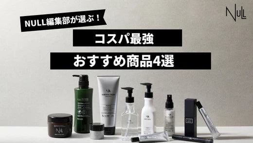 メンズ向けコスパ最強シャンプーのおすすめ商品4選