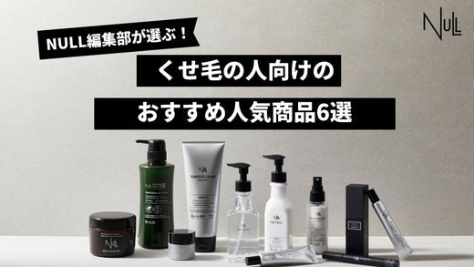 くせ毛の人のためのシャンプーおすすめ人気商品6選