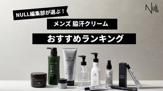 【2026年最新版】脇汗クリームおすすめ人気ランキング10選