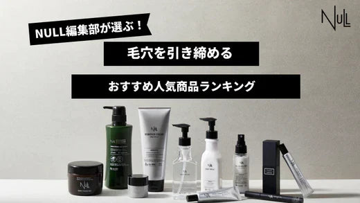 【徹底比較】毛穴を引き締めるおすすめのメンズ向け人気商品ランキング