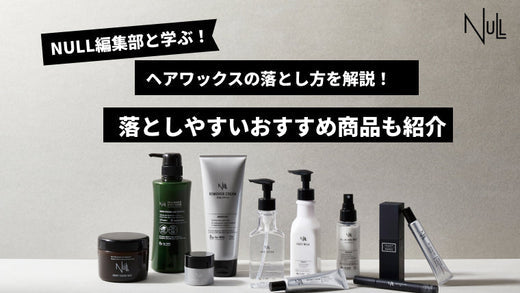 ヘアワックスの落とし方を解説！落としやすいおすすめ商品も紹介！