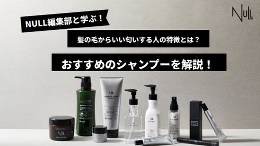 髪の毛からいい匂いする人の特徴とは？おすすめのシャンプーを解説