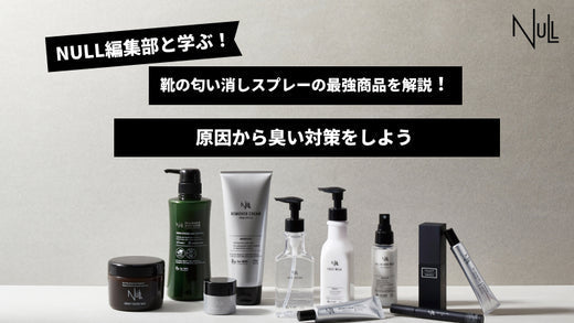 靴の匂い消しスプレーの最強商品を解説！原因から臭い対策をしよう