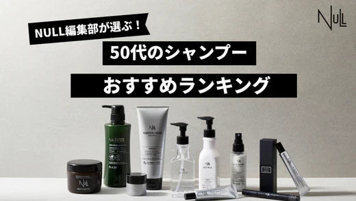 【徹底比較】50代におすすめのメンズシャンプー人気商品ランキング