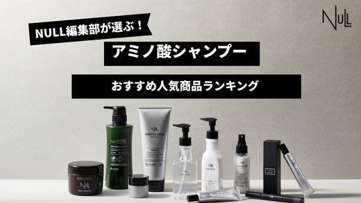 【徹底比較】アミノ酸シャンプーおすすめの人気商品ランキング