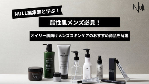 脂性肌メンズ必見！オイリー肌向けメンズスキンケアのおすすめ商品を解説