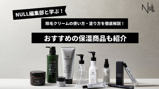 除毛クリームの使い方・塗り方を徹底解説！おすすめの保湿商品も紹介
