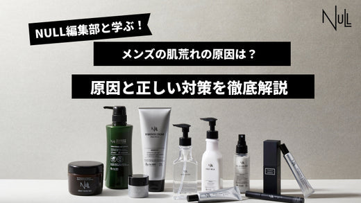 メンズの肌荒れの原因は？肌荒れを治す方法を徹底解説！