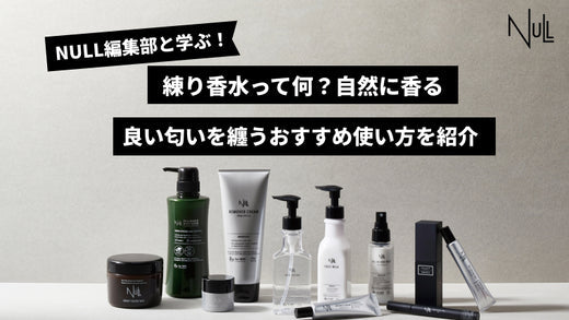 練り香水って何？自然に香る良い匂いを纏うおすすめ使い方を紹介