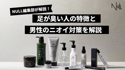 足が臭い人の特徴と男性のニオイ対策を解説