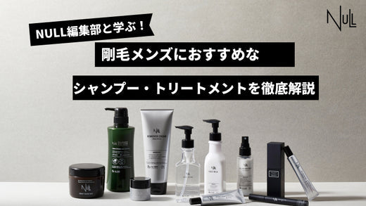 剛毛メンズにおすすめなシャンプー・トリートメントを徹底比較