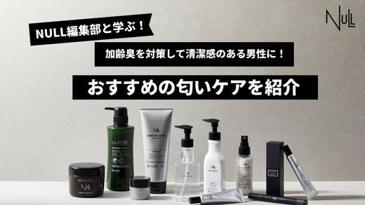 加齢臭の原因は？加齢臭の予防と対策方法を徹底解説